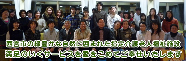 兵庫県西宮市/特別養護老人ホーム/セントポーリア愛の郷